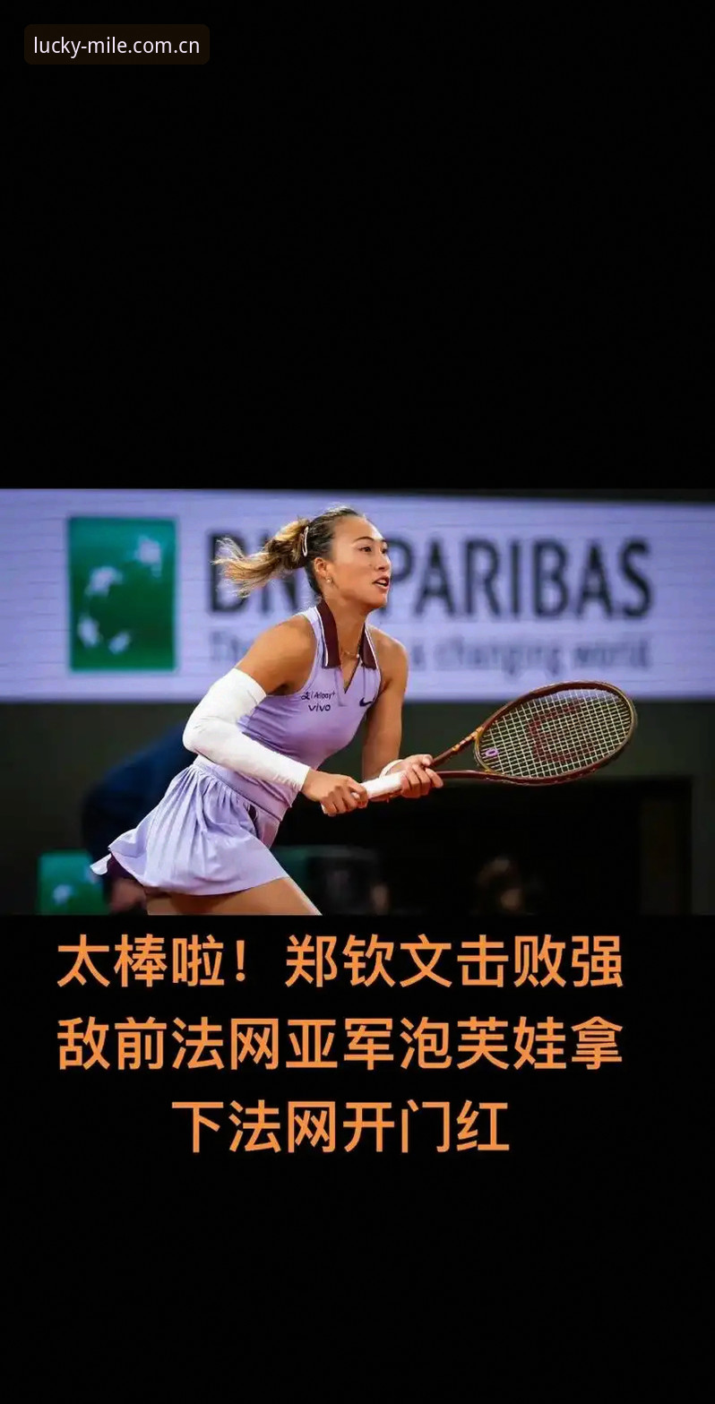 米乐游戏平台 2026法网女单抽签深度解析:郑钦文保分战与王欣瑜种子首秀
