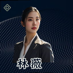 林薇
