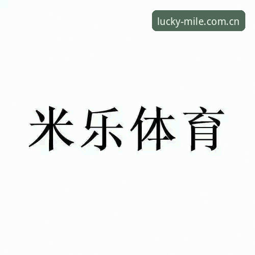 米乐官方网站 揭秘米乐体育平台:米乐官方网站登录背后的真实操作链